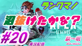 【PC】【 Apex #20 実況配信】駄～眠ちゃんねる　沼ぬけたかも？