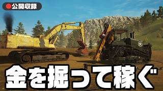 【公開収録】本気で金を掘って稼ぐゴールドラッシュ