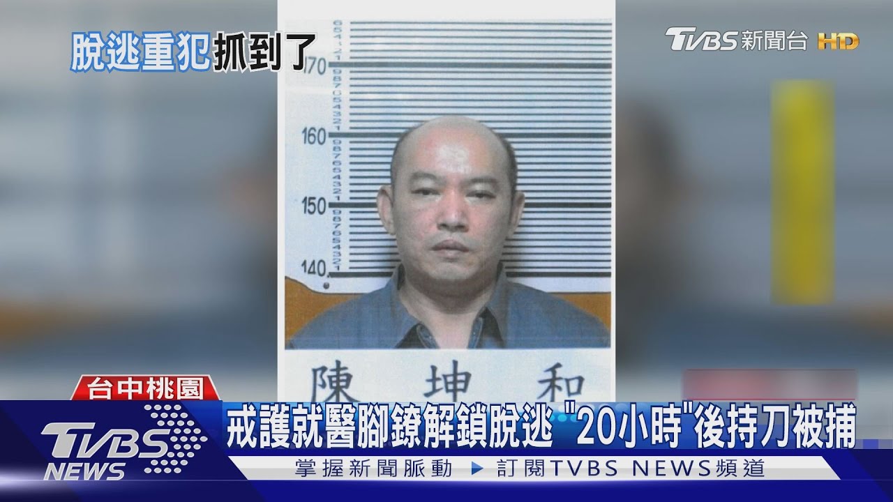 戒護就醫腳鐐解鎖脫逃 「20小時」後中壢被捕