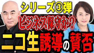 【保守党賛否】ニコ生課金はアリ？政治とお金の“新しい関係” 保守党のモヤモヤを3つ挙げて徹底検証！シリーズ第3弾（百田尚樹・有本香が率いる日本保守党はビジネス保守なのか考察）