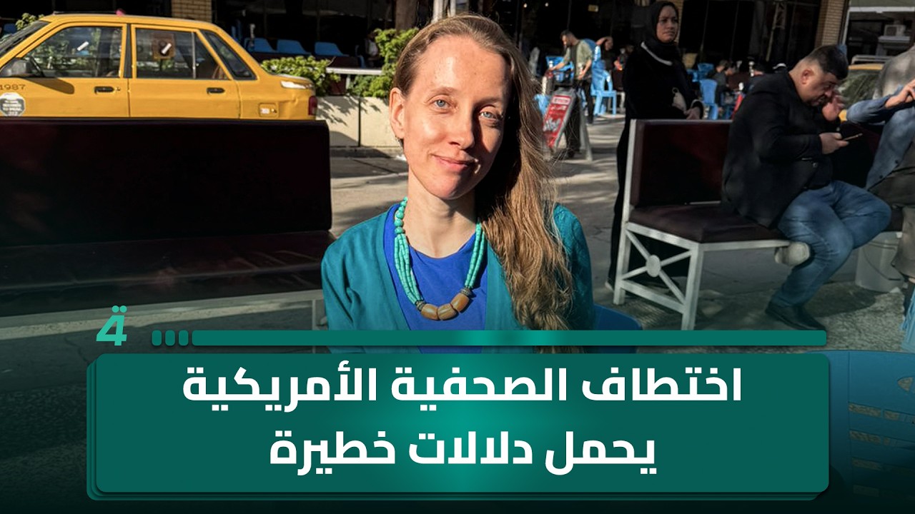 فيديو | سيف رعد: اختـ ـطاف الصحفية الأمريكية على بُعد كيلومترات قليلة من المنطقة الخضراء يحمل دلالات خطيرة