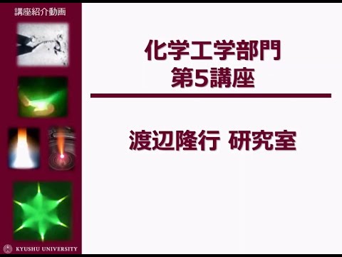 九州大学工学部オープンキャンパス2020（化学工学科　Lab5　熱プラズマから未来をつくる）