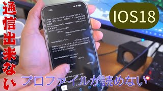 【iOS18がついに来たぞ、通信出来ませんでした】プロファイルインストール方法　nuroモバイル
