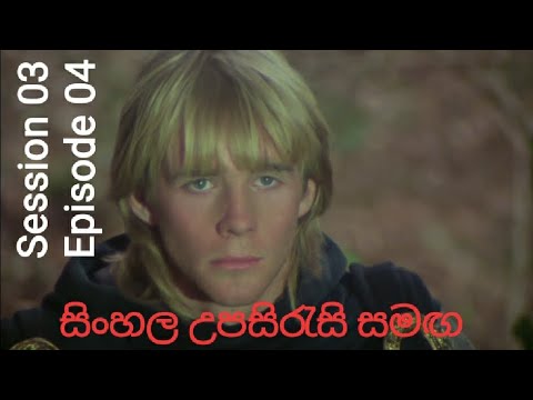 The Inheritance Robin of Sherwood: Season 3, Episode 4 sinhala subtitles