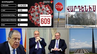 Էպիկենտրոն 21.04.2020