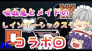 【ゆっくり実況】【虹６】吸血鬼とメイドのレインボーシックスシージ＃6【コラボ】