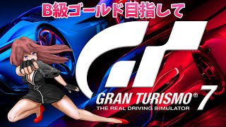 【GT7】最新作 PS5　B級ライセンスでゴールドを取りたい　実況プレイ 【ライブ】GRAN TURISMO7　こはる