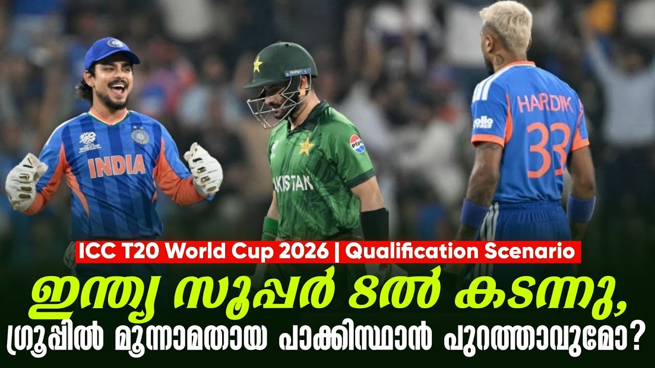 ഇന്ത്യ സൂപ്പർ 8ൽ കടന്നു,ഗ്രൂപ്പിൽ മൂന്നാമതായ പാക്കി?