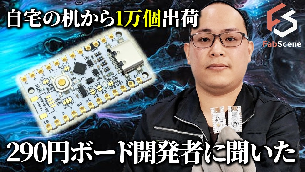 【290円×1万個量産】製造方法まで公開、Xで話題のUIAPduino開発者が語る
