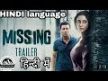 Missing Official Trailer | Tabu | Manoj Bajpayee | Annu Kapoor | Mukul Abhyankar