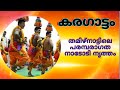 KARAGATTAM കരഗാട്ടം തമിഴ്നാട് പരമ്പരാഗത ഗ്�
