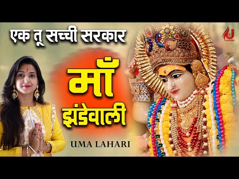 एक तू सच्ची सरकार, माँ झंडेयावाली:भजन एक तू सच्ची सरकार, माँ झंडेयावाली:भजन