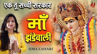 Ek Tu Sachi Sarkar Maa Jhandewali — एक तू सच्ची सरकार, माँ झंडेयावाली:भजन devotional song