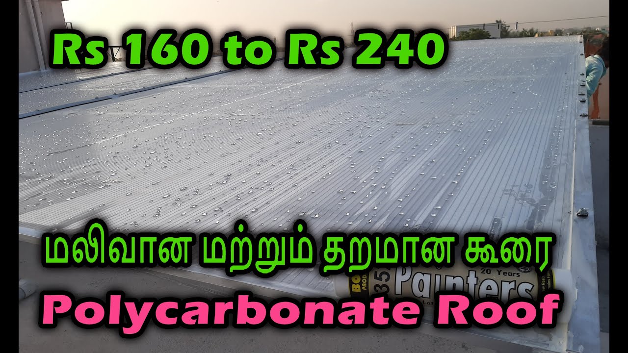 Watch video மலிவான மற்றும் தரமான கூரை | RS 160 To Rs 240 | polycarbonate Roof | Low cast Car parking Roof Now மலிவான மற்றும் தரமான கூரை | RS 160 To Rs 240 | polycarbonate Roof | Low cast Car parking Roof