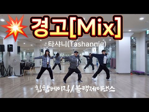 [#힙합베이직]타샤니(Tashannie) - 경고(Caution)/힙합베이직댄스/ZN댄스/블랙제이댄스/정면모드