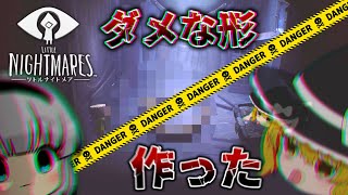 【閲覧注意】千切れた腕でかなりマズイ形できちゃったpart4【リトルナイトメア】【ゆっくり実況】