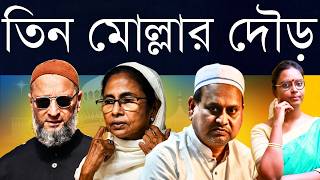 Download lagu হয় ভোট খাবে, নয় একে অপরকে! - মমতা দিদির বিরূদ্ধে ওয়েইসি-হুমায়ুন ভাই ভাই, কিন্তু খিদে বড় বালাই mp3