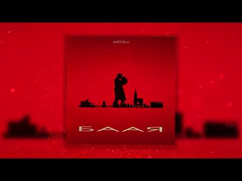 Kartvelli - БААЯ  ||  ПРЕМЬЕРА