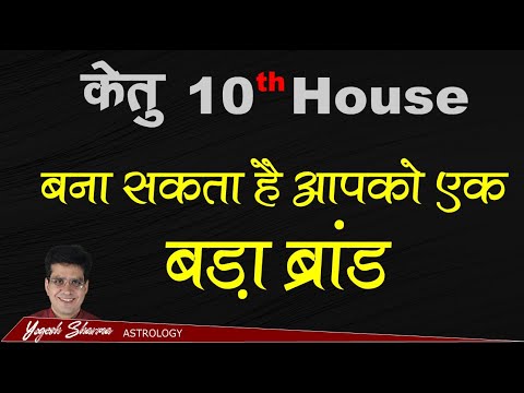 Ketu 10th house l दशम भाव में केतु l करियर की ऊंचाइयां या संघर्ष ही संघर्ष | Dr. Yogesh Sharma