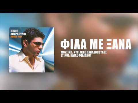 Νίκος Κουρκούλης - Φίλα Με Ξανά | Nikos Kourkoulis - Fila Me Xana