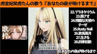 虎金妃笑虎たんの歌う『あなたの夜が明けるまで』が素敵過ぎる…!!【#虎金妃笑虎 ＃ニコたん配信中#ホロライブ切り抜き 】