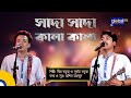 Sada Sada Kala Kala সাদা সাদা কালা কালা Folk Song Dipro Barua Durjoy