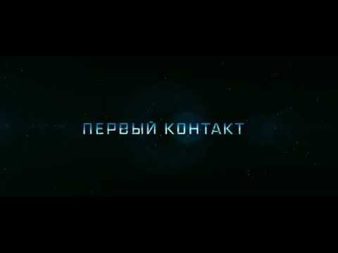 Трейлеры Звёздный путь: Первый контакт