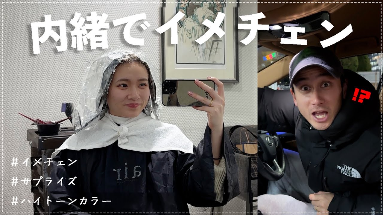 【夫にサプライズ】過去一のイメチェンしたら反応が200点やった😂😂