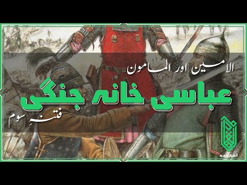 The Great Abbasid Civil War | Third Fitna | 809CE - 819CE | Urdu | عباسی خانہ جنگی