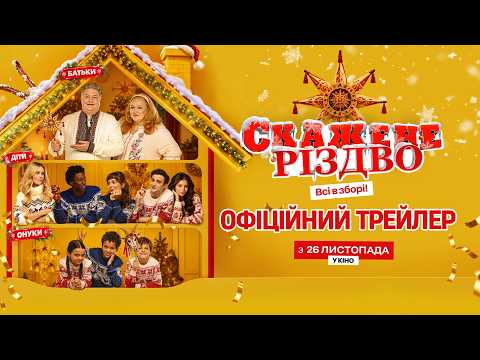 Скажене Різдво (2026) трейлер