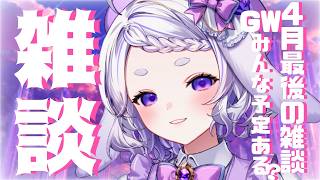 【雑談】GWみんな予定はある？【2026.4.27】#新人vtuber #華鳥
