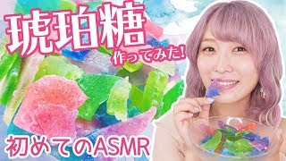 【ASMR有り】琥珀糖作って食べてみた!!〜失敗に失敗を重ねつつ強行突破〜