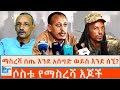 ማስረሻ ሰጤ እንደ አሰግድ ወይስ እንደ ሰኚ ሶስቱ የማስረሻ እ�