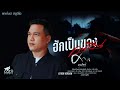 ฮักเป็นของคนอื่น ศาล สานศิลป์ Cover Version L 