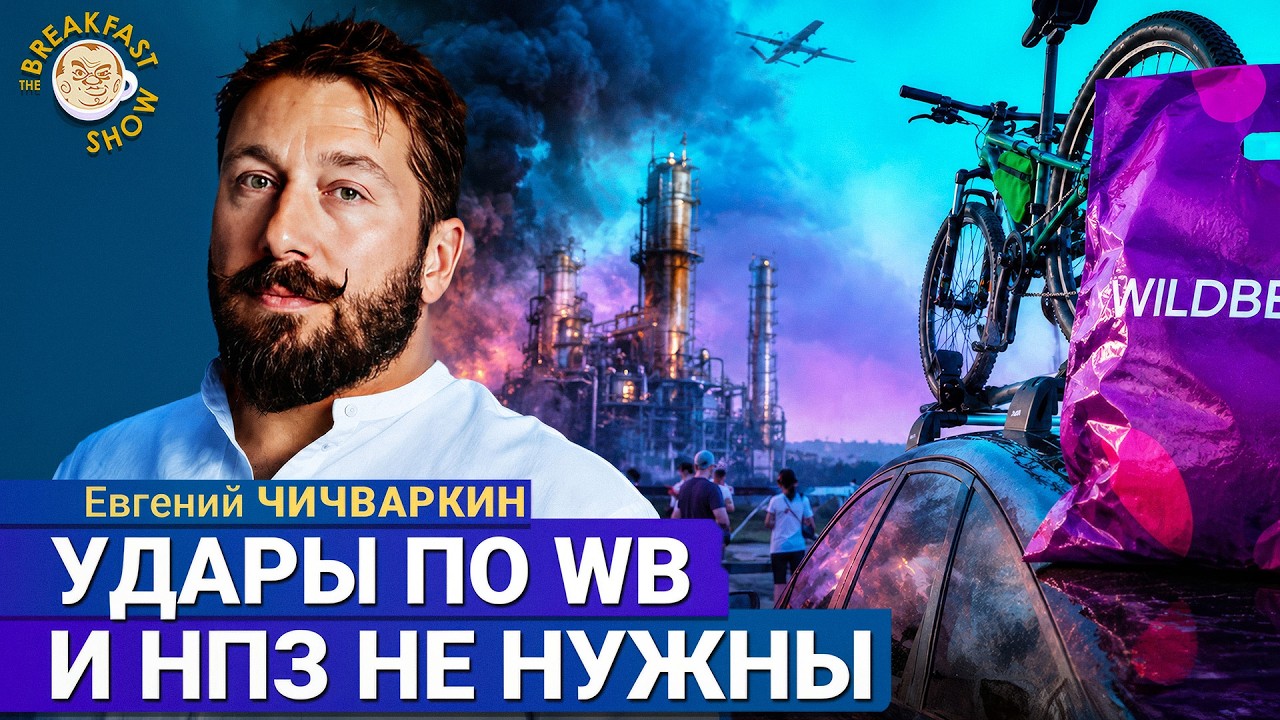 Удары по складам WB и НПЗ не приближают конец войны | Евгений Чичваркин на Break