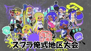 【チーム俺式企画】スプラ俺式地区大会　敗者復活トーナメント