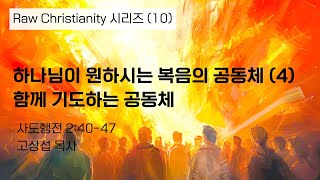 하나님이 원하시는 복음의 공동체 (4) 함께 기도하는 공동체