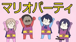 【 #クソザコトレーナーズ 】マリオパーティ【グウェル・オス・ガール/長尾景/春崎エアル/ナギ】