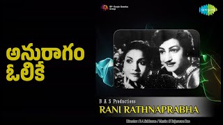 అనురాగం ఓలికే | Rani Rathnaprabha | P. Susheela | P.B. Sreenivas Songs | N.T. Rama Rao
