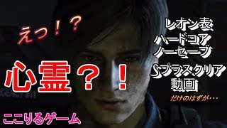 【心霊】バイオハザードre2 　レオン表ハードコアSプラス　ノーセーブ「動画」　忙しくてもSプラス取れる