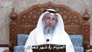 1035 - الصيام في شهر شعبان - عثمان الخميس