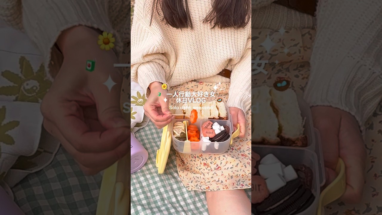 1人行動大好き女の休日VLOG🌼 #一人暮らしの日常 #お弁当箱 #ピクニック