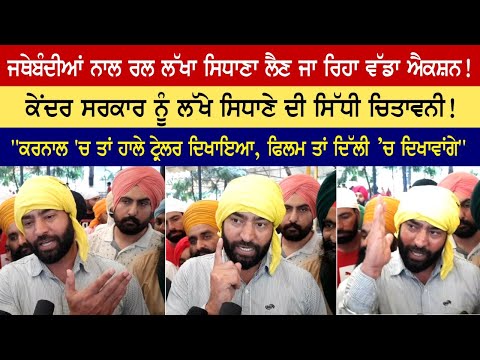Big action going to take Lakha Sidhana with Jathe bandiyan! Lakha Sidhana's direct warning to the central government! Big action going to take Lakha Sidhana with Jathe bandiyan! Lakha Sidhana's direct warning to the central government!