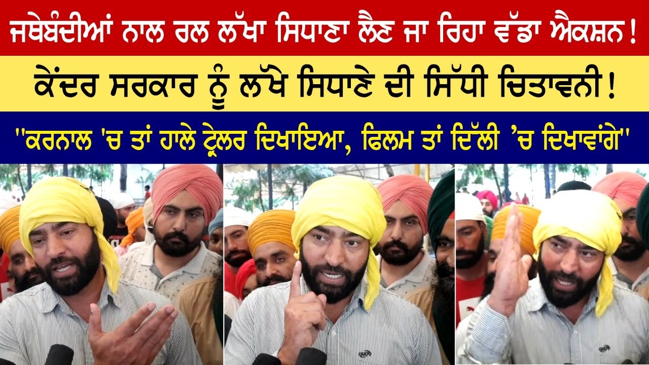 ਜਥੇਬੰਦੀਆਂ ਨਾਲ ਰਲ Lakha Sidhana ਲੈਣ ਜਾ ਰਿਹਾ ਵੱਡਾ ਐਕਸ਼ਨ! ਕੇਦਰ ਸਰਕਾਰ ਨੂੰ Lakha Sidhana ਦੀ ਸਿੱਧੀ ਚਿਤਾਵਨੀ! ਜਥੇਬੰਦੀਆਂ ਨਾਲ ਰਲ Lakha Sidhana ਲੈਣ ਜਾ ਰਿਹਾ ਵੱਡਾ ਐਕਸ਼ਨ! ਕੇਦਰ ਸਰਕਾਰ ਨੂੰ Lakha Sidhana ਦੀ ਸਿੱਧੀ ਚਿਤਾਵਨੀ!
