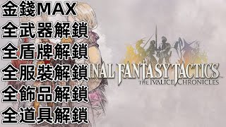 PS4 PS5 NS SWTICH2 Final Fantasy 戰略版 伊瓦利斯編年史 金錢 全武器 全盾牌 全服裝 全飾品 全道具 全藥品 最終幻想 太空戰士