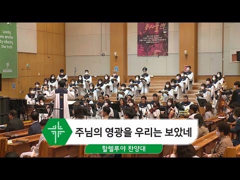 [21.04.18] 할렐루야 찬양대 - 주님의 영광을 우리는 보았네 대표이미지