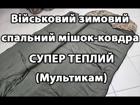 Військовий зимовий спальний мішок ковдра СУПЕР ТЕПЛИЙ (Мультикам)
