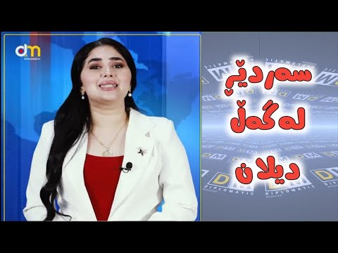 ئەو پیاوەی بەپاراستنی سلێمانی وەسفدەکرا لە پۆستەكەی دوردەخرێتەوە,كێچ هەڕەشەی چۆڵبون لە 14 گوند دەكات