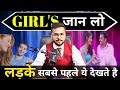 एक लड़का एक लड़की में सबसे पहले क्या द�