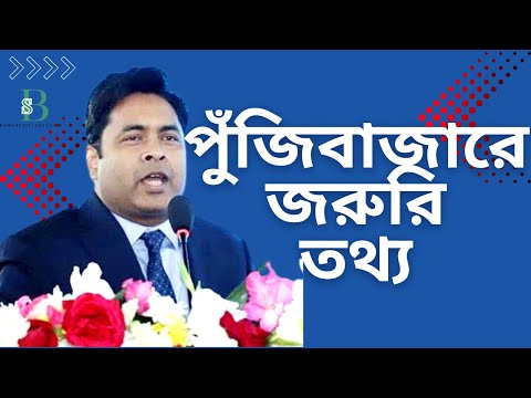 WARNING পুঁজিবাজারের অজানা সত্য ডি রোজারিও প্রকাশ করলেন!